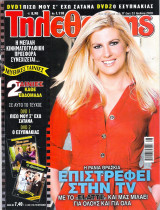 Περιοδικό Τηλεθεατής τεύχος 1110