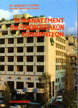 Το μάνατζμεντ των ξενοδοχειακών επιχειρήσεων