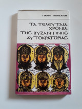 Τα τελευταία χρόνια της βυζαντινής αυτοκρατορίας