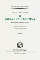 Η ΣΠΑΣΜΕΝΗ ΣΤΑΜΝΑ