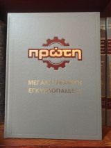 Τεχνική εγκυκλοπαίδεια Πρωτη