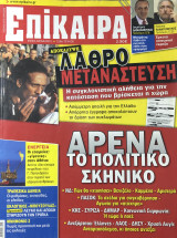 Επίκαιρα τεύχος 128, 29/03-04/04/2012