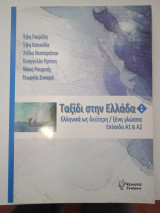 Ταξίδι στην Ελλάδα 1 (Επιπεδα Α1/Α2): Νέα ελληνικά για ξένους επίπεδα Α1 και Α2