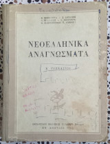 Νεοελληνικα αναγνωσματα Β' Γυμνασιου