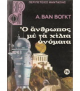 Ο άνθρωπος με τα χίλια ονόματα