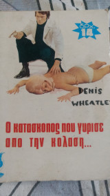 Ο κατάσκοπος που γύρισε από την κόλαση