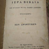 Τα ιερά βιβλία της παλαιάς τε και καινης διαθήκης εκ των αρχετυπων