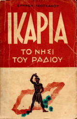 Ικαρία - Το νησί του ραδίου