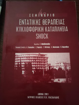4ο Σεμινάριο Εντατικής Θεραπείας