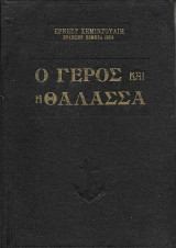 Ο γέρος και η θάλασσα