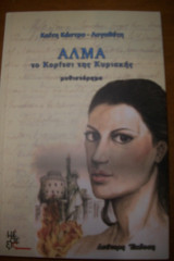 Άλμα το κορίτσι της Κυριακής