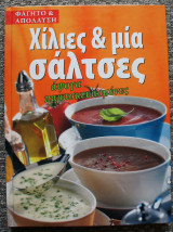 Χίλιες και μία Σάλτσες