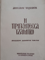 Η πριγκιπέσσα Ιζαμπώ: Ηρωικό μυθιστόρημα
