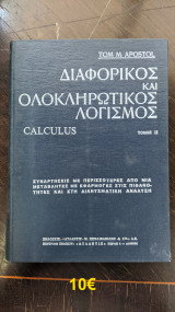 Διαφορικός και Ολοκληρωτικός Λογισμός Τόμος Β