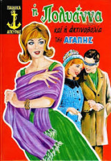 Η Πολυάννα και η ακτινοβολία της αγάπης