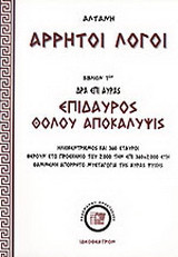 Άρρητοι λόγοι