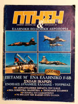 Πτήση και διάστημα τεύχος 25 Νοέμβριος - Δεκέμβριος 1983