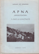 Άρνα Λακεδαίμονος (Αρνοκοτσατίνα)