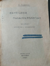 Σημειώσεις παλαιοντολογίας