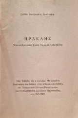 Ηρακλής ο πανανθρώπινος ήρωας της ελληνικής φυλής