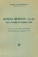 Ναυμαχία Ναυπάκτου (7/10/1571) μεταξύ χριστιανικού και οθωμανικού στόλου. Ανάτυπο.