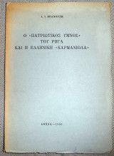 Ο "πατριωτικος υμνος" του Ρηγα και η ελληνικη "καρμανιολα" 1960 Λ.Ι. Βρανουση 1η εκδοση