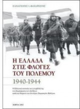 Η Ελλάδα στις φλόγες του πολέμου 1940-1944