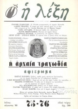 Η αρχαία τραγωδία αφιέρωμα