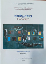 Μαθηματικά Β΄ δημοτικού. Τετράδιο εργασιών α' τεύχος