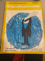 Ελευθεροτυπίας τεύχος 40