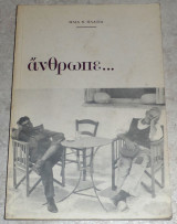 Άνθρωπε… Ηλια Πλατια 1982