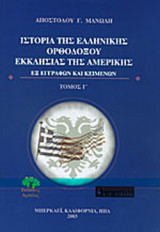 ΙΣΤΟΡΙΑ ΤΗΣ ΕΛΛΗΝΙΚΗΣ ΟΡΘΟΔΟΞΟΥ ΕΚΚΛΗΣΙΑΣ ΤΗΣ ΑΜΕΡΙΚΗΣ (ΤΡΙΤΟΣ ΤΟΜΟΣ)