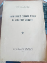 Νομιμοποίησις εξώγαμων τέκνων δια δικαστικής αποφάσεως