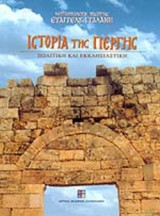 ΙΣΤΟΡΙΑ ΤΗΣ ΠΕΡΓΗΣ - ΠΟΛΙΤΙΚΗ ΚΑΙ ΕΚΚΛΗΣΙΑΣΤΙΚΗ
