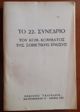 Το 22ο Συνέδριο του Κομμουνιστικού Κόμματος της Σοβιετικής Ένωσης