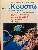 Τα μυστικά της θάλασσας «Ζωή και Θάνατος σε μια Θάλασσα Κοραλλιών»
