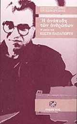 Η ΑΝΑΠΟΔΗ ΤΩΝ ΑΝΘΡΩΠΩΝ