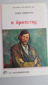 Ο δραπέτης