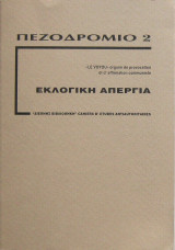 Πεζοδρόμιο 2: Εκλογική απεργία