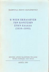 Η μέση εκπαίδευση των κοριτσιών στην Ελλάδα (1830-1893)