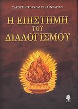 Η επιστήμη του διαλογισμού