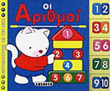 Οι αριθμοί