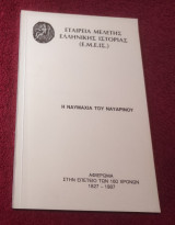 Η Ναυμαχία του Ναυαρίνου