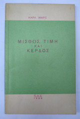 Μισθός, Τιμή και Κέρδος