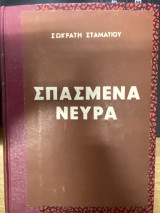 Σπασμένα Νεύρα (Κεραίες της Έκτης Αίσθησης)