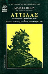Αττίλας. Μάστιγα του Θεού ή Γενναίος και Δίκαιος... που όμοιός του δε θα βρεθεί ποτέ.