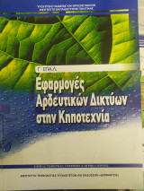 Εφαρμογές αρδευτικών δικτύων στην κηποτεχνία
