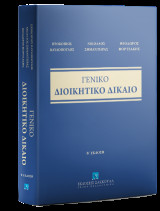 Γενικό Διοικητικό Δίκαιο