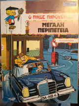 Ο Πίκος Παρουσιάζει: Μεγάλη Περιπέτεια - Ζιλ Ζουρντάν Απίθανος Ντεντέκτιβ