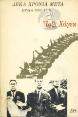 Δέκα χρόνια μετά την Πράγα